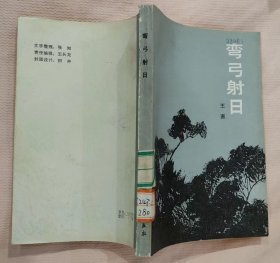 《弯弓射日》（王直将军回忆录，记录新四军在江南抗日的战斗历程.）