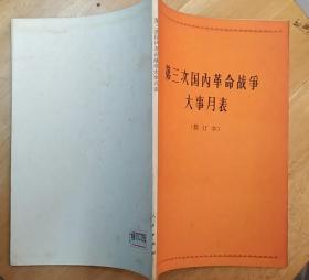 《第三次国内革命战争大事月表（修订本）》（1945年7月—1949年10月）