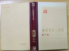 《中共党史人物传（第九卷）》（精装本。有历史照片，有陈潭秋、毛泽民、林基路、顾正红、熊雄、夏曦、王凌伯等人物传记）