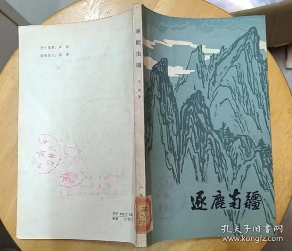 《逐鹿南疆》（庄田将军回忆录，有多幅历史照片，记录了解放滇桂黔的战斗历程.）