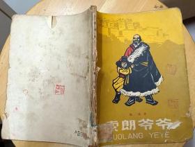 《索朗爷爷》（1963年印刷，木刻插图本，描写西藏叛乱期间，西藏人民支援解放军剿匪的战斗故事.宽32开）