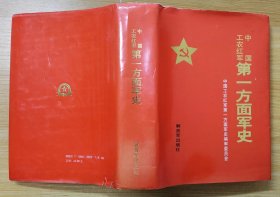 《中国工农红军第一方面军史》（精装本，许多历史照片，记录了红军第一方面军的战斗历程.）