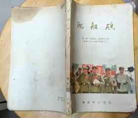 《沉船礁》（1965年印刷。插图本，描写解放军中四好连队、五好战士的革命战斗小说集）