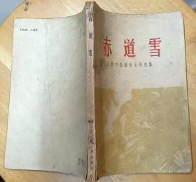 《赤道雪》（1964年印刷，这本“人民日报报告文学选集”，记录了亚非拉人民的战斗历程）