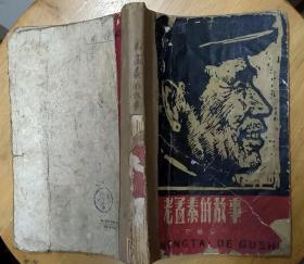 《老孟泰的故事》（1960年印刷，有照片，记录了全国工业劳动模范孟泰的革命战斗一生）