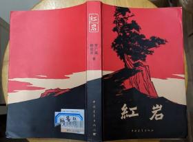 《红岩》（大32开，插图本。描写重庆的地下党组织，同国民党进行斗争的战斗故事。）