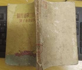 《一个普通战士的成长：刘子林的故事》（1954年印刷，插图本，竖行右翻，记录了河北武安战斗英雄刘子林的战斗故事）