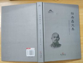 《杨寿昌文集》（精装本，记录了惠阳教育家、曾任惠阳县长的杨寿昌文稿、诗文）