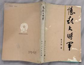 《忆彭大将军》（多幅历史照片，张平凯将军回忆录，记录了彭德怀在红军时期的战斗岁月）