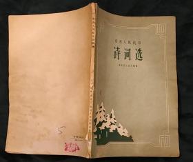 《东北人民抗日诗词选》（1961年印刷，有杨靖宇、李兆麟、宋占祥、李延平、冯志刚、吕大千等东北抗日英烈的诗歌）