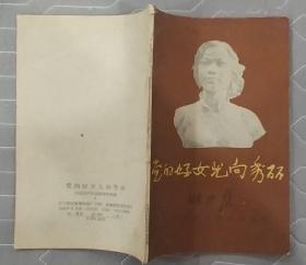 《党的好女儿向秀丽》（1959年印刷，有题词。记录广州何济公制药厂向秀丽烈士革命战斗生涯）