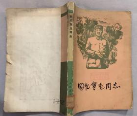 《回忆贺龙同志》（多幅历史照片，收录了廖汉生、顿星云、吕正操、彭绍辉、贺炳炎等将军回忆录，记录了贺龙元帅的革命战斗生涯）