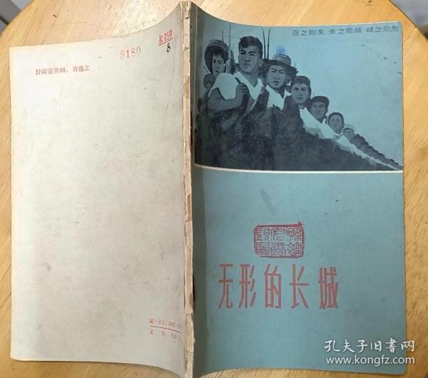 《无形的长城》（1963年印刷。插图本，描写我边防军民抓获美蒋特务的战斗故事）