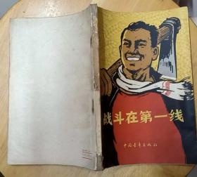 《战斗在第一线》（1960年印刷，记录了在人民公社的群众运动高潮中，战斗在农村第一线的一代新人）