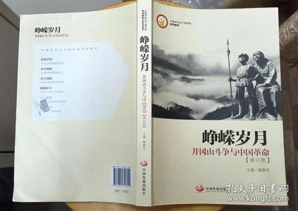 《峥嵘岁月—井冈山斗争与中国革命（修订版）》（插图本，记录了毛泽东在井冈山建立革命根据地的革命战斗历史）