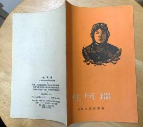 《杜凤瑞》（1959年印刷，描写杜凤瑞在1953年击落、击伤敌机3架，为掩护长机而牺牲的战斗故事。）