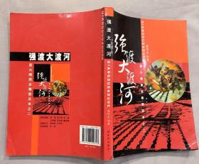 《强渡大渡河》（插图本，这本“星火燎原全集普及本之二”，收录了陈士榘、廖汉生、刘亚楼、杨成武、左齐等将军的回忆录，记录了红军的战斗岁月。）