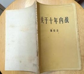 《关于十年内战》（1964年印刷，记录了十年内战的历史）