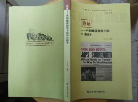 《旁证—外国媒体视角下的中日战争》（大幅历史照片插图，记录了抗战的历史）