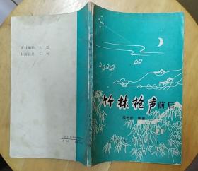 《竹林枪声前后》（记录了描写新四军在靖江打击日伪军的战斗历史）