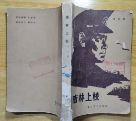 《唐林上校》（描写解放军渡江作战前夕，我地下党员唐林打入江阴要塞，策反战场起义，配合大军渡江的战斗故事）