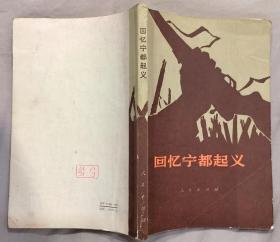 《回忆宁都起义》（有许多历史照片，收录了肖劲光、孙毅、李达等将军的回忆录，记录了1931年12月宁都起义的历史时刻.）