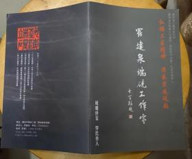 《罗建泉端砚工作室》（彩色铜板印刷，记录了罗建泉制作端砚的工艺、作品）