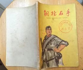 《钢枪在手》（1965年印刷，插图本，描写解放军五好战士苦练技术本领的战斗故事）