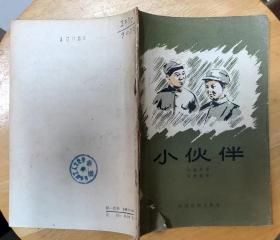 《小伙伴》（1957年印刷。这本“电影文学剧本”，描写了抗战时期，少年参加八路军的战斗故事）