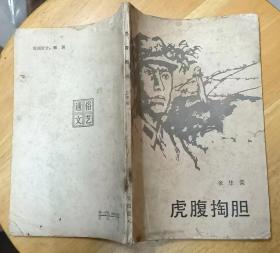 《虎腹掏胆》（评书。解放战争期间，我侦察兵在湘江获取敌军作战计划的战斗故事.）