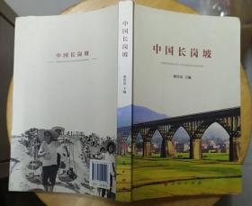 《中国长岗坡》（多幅历史照片插图，记录了广东云浮罗定人民建设人工天河长岗坡的革命战斗历史）