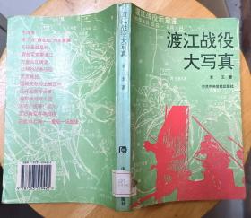 《渡江战役大写真》（记录了解放战争时期，解放军渡过长江，解放江南的战斗故事.）