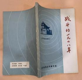 《战斗的一九四八年》（多幅历史照片，记录了1948年的北平电信局，在北平地下党的领导下，开展的饿工运动的战斗历史）