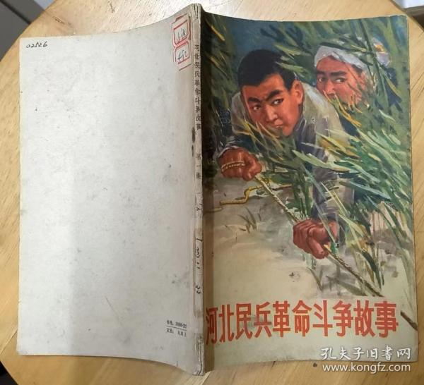 《河北民兵革命斗争故事（第一集）》（插图本。描写抗战时期，河北民兵打击日寇的战斗故事）