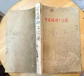 《百万雄师下江南》（1961年印刷，有渡江作战地图、许多历史照片。记录解放军渡长江、解放江南的历程）