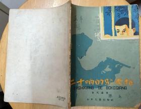 《二十响的驳壳枪》（1964年印刷，插图本。描写红小兵破获地主妄想变天的故事）