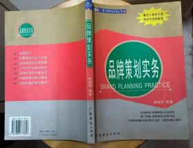 《品牌策划实务》（全面分析市场竞争、品牌策划、到达企业成功的目标）