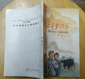 《二千里行军》（插图本。描写1947年，延安保育院小学撤离延安，行军二千里的战斗故事。这是“百种爱国主义教育图书”版本）