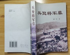 《兵燹将军墓》（描写抗战时期，太行山军民打击日寇的战斗故事）