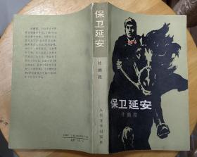 《保卫延安》（描写解放战争时期，毛主席领导延安地区军民粉碎敌人进攻延安的战斗故事）