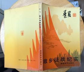 《故乡征战纪实》（多幅历史照片，叶飞上将的回忆录。有金门战役、东山战役等史料.）