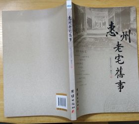 《惠州老宅旧事》（彩色铜板印刷，插图本，收录了惠州老宅院的故事）