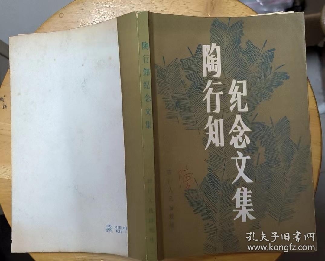 《陶行知纪念文集》（多幅历史照片，记录了陶行知为教育事业的战斗一生）