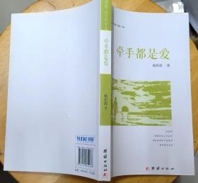 《牵手都是爱》（这本散文集，歌颂了生活的本质，记录了生活的点点滴滴。）