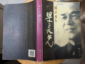 《归侨省长梁灵光》（多幅历史照片，记录了归国华侨、新四军老战士、曾任福建省副省长、广东省省长梁灵光的革命战斗生涯）