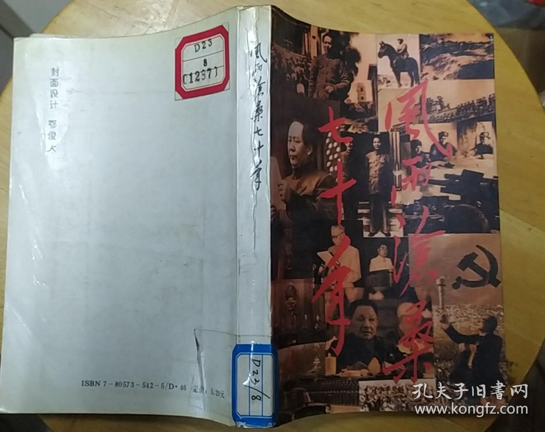 《风雨沧桑七十年》（记录了中国从1919年到1990年，七十年的革命战斗历程）