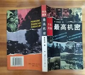 《华东战场最高机密》（描写解放战争时期，我中共地下党获取国民党情报的战斗故事）