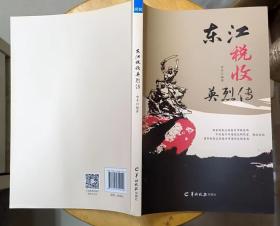 《东江税收英烈传》（多幅历史照片，记录了东江纵队、粤赣湘边纵队税收英烈的战斗故事）