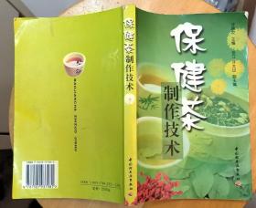 《保健茶制作技术》（记录了各种保健茶的制作技术）