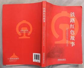 《铁路红色故事》（照片插图本，彩色印刷，记录中国铁路人在革命战争年代、社会主义建设时期、改革新时代的革命战斗故事）